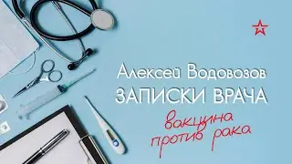 Вакцина против рака. Алексей Водовозов на Радио ЗВЕЗДА