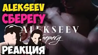 ALEKSEEV - Сберегу КЛИП 2018 | ЖИВАЯ РЕАКЦИЯ | LIVE REACTION