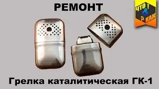 Ремонт грелки каталитической ГК-1  СССР