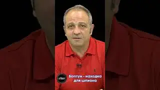 Болтун - находка для шпиона