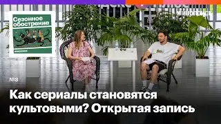 От «Бригады» до «Слова пацана»: как сериалы становятся культовыми? Открытая запись