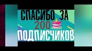 Спасибо большое вам, за 200 подписчиков!!!!!! | Anna Alina