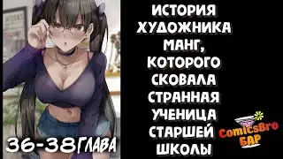 История художника манг, которого сковала странная ученица старшей школы. 36-38 (ОЗВУЧКА ComicsBro)