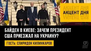 Байден в Киеве: зачем президент США приезжал на Украину? Спиридон Килинкаров.