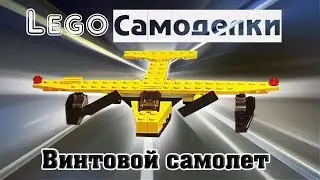 Лего самоделки  Как сделать винтовой самолет из Лего