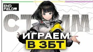 НАСТОЯЩИЙ КОНКУРЕНТ GENSHIN IMPACT? - Играем в ЗБТ Arknights Endfield │ Прохождение - День 1