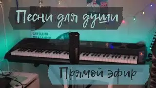 песни для души