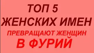 ТОП 5 женских имен, которые превращают женщин в фурий. У них очень скверный характер...