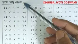 পূৰণৰ মাজু নেওতা । পূৰণৰ মাজু নেওতা শিকোঁ আহা। 11 × 1 = 11, 11 × 2 = 22, 11 × 3 = 33, 11 × 4 = 44