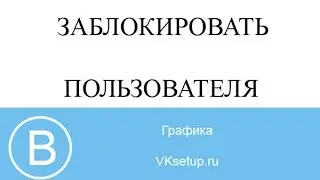 Как заблокировать пользователя вконтакте