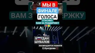 Памяти Евгения Кунгурова Богдан Шувалов в Финале голоса 2024 Спасибо за смски Вам❗