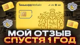 Тинькофф Мобайл: Тарифы, Ассистент, eSIM, Виртуальный номер