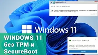 Как установить или обновится до Windows 11 без TPM и Secure boot. Чистая установка Windows 11