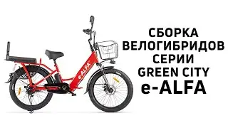 Сборка велогибридов серии Green City e Alfa