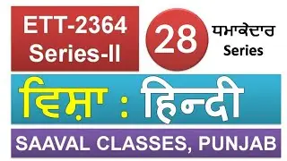 Lec-28 Hindi ETT 2364 Posts  ਧਮਾਕੇਦਾਰ Series