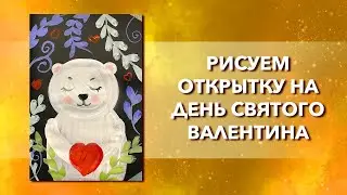 Как нарисовать открытку на День Святого Валентина. Рисуем медвежонка на день влюбленных.