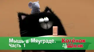 Котенок Шмяк 😻 - Эпизод 46.Мышь в Мяуграде. Часть 1 - Премьера мультфильма