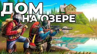 Я ПОСТРОИЛ ЛЕСНУЮ БАЗУ НАД ОЗЕРОМ с КАВОЙ в DayZ