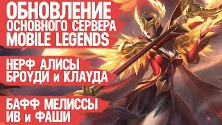 ОБНОВЛЕНИЕ ОСНОВНОГО Сервера Mobile Legends \ Кого купить \ Кто Мета и Имба После Патч 1.8.50