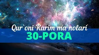Qur`oni Karimning o`zbekcha ma`nolari | 30-pora
