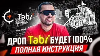 РетроДроп от TABI.lol и Binance Labs | Пошаговая инструкция по ретродропу Таби | 40plus