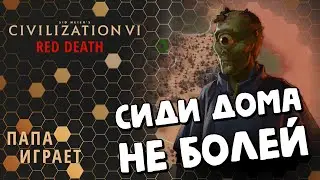 Сиди дома! Не болей! - Красная Смерть - Civilization 6: Red Death (CIV 6) - 03/04/2020