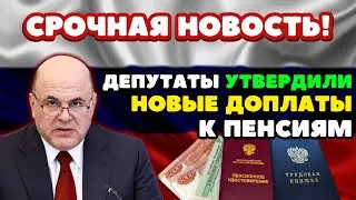 🔴СРОЧНЫЕ НОВОСТИ! В Госдуме УТВЕРДИЛИ новые ДОПЛАТЫ к пенсиям! Приятный СЮРПРИЗ для пенсионеров