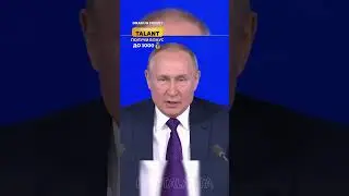 Путин: 