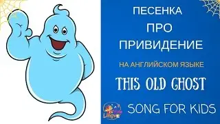 Детская песенка на английском языке про привидение This old ghost Song for kids