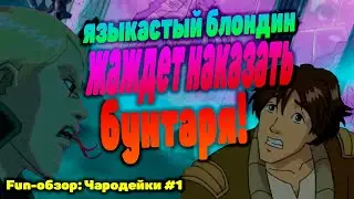 Fun-обзор - Чародейки #1 - Языкастый решил наказать бунтаря