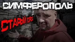 Симферопольские перди и не только / ул. Батаева / Прогулка по старому городу