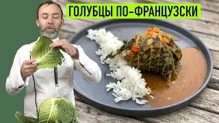 Шеф Вивьен готовит ШУ ФАРСИ, традиционное французское блюдо из фаршированной капусты I ГОЛУБЦЫ