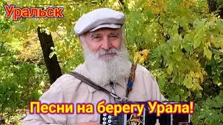 Прогулка и песни на берегу Урала!