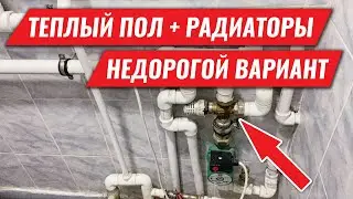 Комбинируем теплый пол с радиаторами доступным методом
