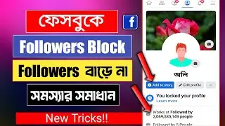 Facebook Followers Blocked Problem Solve Bangla Tutorial Fb Followers Refresh Facebook Followers