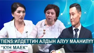 TIENS:ИЛДЕТТИН АЛДЫН АЛУУ МААНИЛҮҮ//КҮН МАЕК