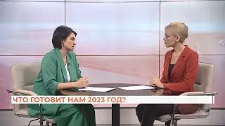 Вопрос-ответ: что готовит нам 2023 год