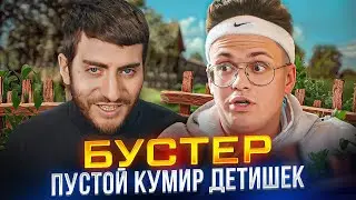 БУСТЕР: ПЕРВЫЙ СТРИМЕР С ЛЕКСИКОНОМ РЕБЕНКА / БАБАДЖАНЯН СМОТРИТ