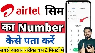 Airtel sim ka number kaise nikale | Airtel sim ka number kaise pata kare | check Airtel sim number