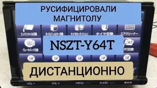 NSZT-Y64T РУСИФИКАЦИЯ МАГНИТОЛЫ ДИСТАНЦИОННО ТОЙОТА TOYOTA