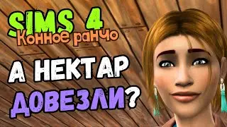 ПЕРЕЕЗД И НОВЫЙ ДОМ - Sims 4 Конное ранчо #17