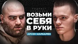 Арсен Маркарян - Как стать мужчиной из ТОП 1%?