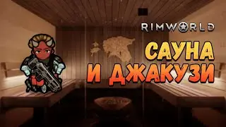 Сауна, джакузи и магнитные винтовки. Прохождение RimWorld HSK Рэй Настоящее Пекло 2 сезон #23