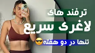 چگونه در خانه توی دو هفته لاغر بشیم 😎 فقط کافیه اینارو بدونی🔺 بدون رژیم سخت و ورزش سنگین🔺