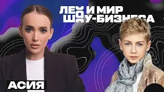 Асия сыграла с Лео в игру "кто я?", рассказала о детстве и новых треках //// Лео и мир шоу-бизнеса