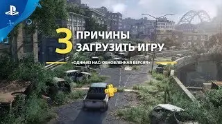 Одни из нас: Обновленная версия | 3 причины загрузить с PlayStation Plus | PS4