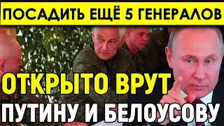 Белоусов ярости ПОЛНЫЙ РАЗНОС генералов/Открыто врут Путину и Белоусову - Посадить ещё 5 генералов.