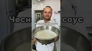 Как приготовить чесночный соус