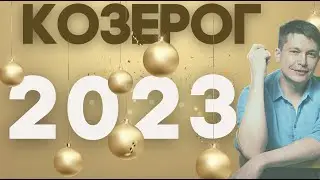 Козерог 2023 гороскоп - Семейные ценности и Смельчакам дорогу. Душевный гороскоп Павел Чудинов