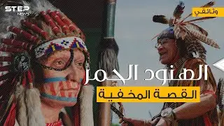 السكان الأصليين لأمريكا .. الهنود الحمر القصة المخفية